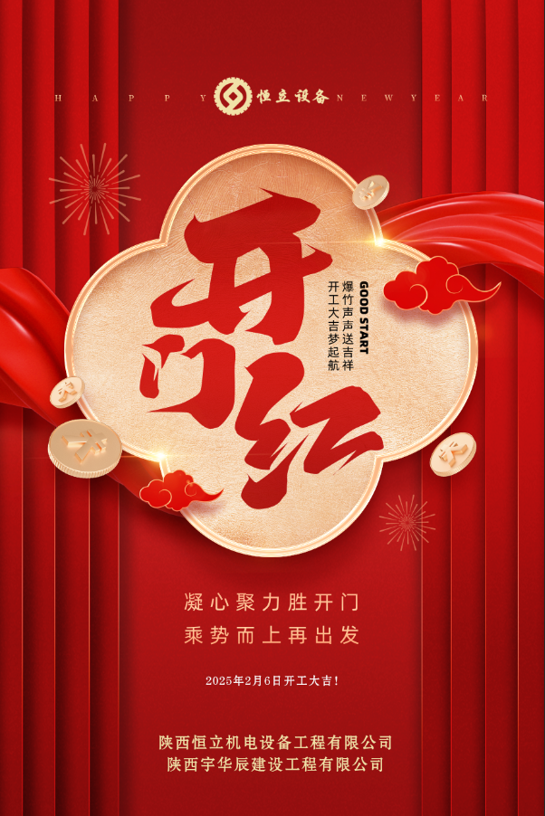 2025開(kāi)工大吉！